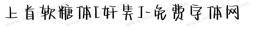 上首软糖体[奸笑]字体转换